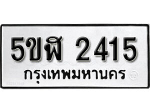 รับจองทะเบียนรถหมวดใหม่ 5ขฬ 2415 ทะเบียนมงคล ผลรวมดี 24 จากกรมขนส่ง