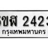 รับจองทะเบียนรถหมวดใหม่ 5ขฬ 2423 ทะเบียนมงคล ผลรวมดี 23 จากกรมขนส่ง