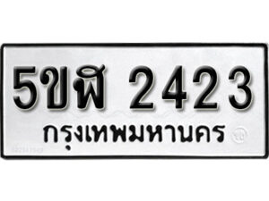 รับจองทะเบียนรถหมวดใหม่ 5ขฬ 2423 ทะเบียนมงคล ผลรวมดี 23 จากกรมขนส่ง