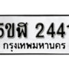 รับจองทะเบียนรถหมวดใหม่ 5ขฬ 2441 ทะเบียนมงคล ผลรวมดี 23 จากกรมขนส่ง