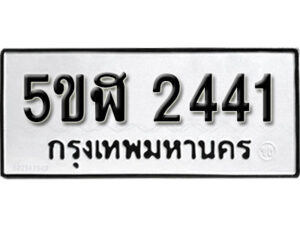 รับจองทะเบียนรถหมวดใหม่ 5ขฬ 2441 ทะเบียนมงคล ผลรวมดี 23 จากกรมขนส่ง