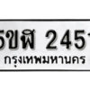 รับจองทะเบียนรถหมวดใหม่ 5ขฬ 2451 ทะเบียนมงคล ผลรวมดี 24 จากกรมขนส่ง