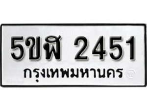 รับจองทะเบียนรถหมวดใหม่ 5ขฬ 2451 ทะเบียนมงคล ผลรวมดี 24 จากกรมขนส่ง