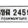 รับจองทะเบียนรถหมวดใหม่ 5ขฬ 2459 ทะเบียนมงคล ผลรวมดี 32 จากกรมขนส่ง