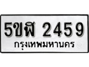 รับจองทะเบียนรถหมวดใหม่ 5ขฬ 2459 ทะเบียนมงคล ผลรวมดี 32 จากกรมขนส่ง