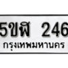 รับจองทะเบียนรถหมวดใหม่ 5ขฬ 246 ทะเบียนมงคล ผลรวมดี 24