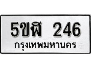 รับจองทะเบียนรถหมวดใหม่ 5ขฬ 246 ทะเบียนมงคล ผลรวมดี 24