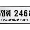 รับจองทะเบียนรถหมวดใหม่ 5ขฬ 2468 ทะเบียนมงคล ผลรวมดี 32 จากกรมขนส่ง