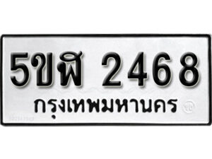 รับจองทะเบียนรถหมวดใหม่ 5ขฬ 2468 ทะเบียนมงคล ผลรวมดี 32 จากกรมขนส่ง