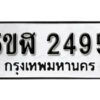 รับจองทะเบียนรถหมวดใหม่ 5ขฬ 2495 ทะเบียนมงคล ผลรวมดี 32 จากกรมขนส่ง