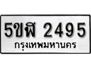 รับจองทะเบียนรถหมวดใหม่ 5ขฬ 2495 ทะเบียนมงคล ผลรวมดี 32 จากกรมขนส่ง