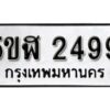 รับจองทะเบียนรถหมวดใหม่ 5ขฬ 2499 ทะเบียนมงคล ผลรวมดี 36 จากกรมขนส่ง