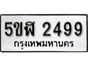 รับจองทะเบียนรถหมวดใหม่ 5ขฬ 2499 ทะเบียนมงคล ผลรวมดี 36 จากกรมขนส่ง