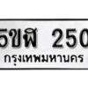 รับจองทะเบียนรถหมวดใหม่ 5ขฬ 250 ทะเบียนมงคล ผลรวมดี 19