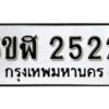 รับจองทะเบียนรถหมวดใหม่ 5ขฬ 2522 ทะเบียนมงคล ผลรวมดี 23 จากกรมขนส่ง