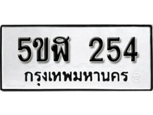 รับจองทะเบียนรถหมวดใหม่ 5ขฬ 254 ทะเบียนมงคล ผลรวมดี 23