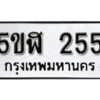 รับจองทะเบียนรถหมวดใหม่ 5ขฬ 255 ทะเบียนมงคล ผลรวมดี 24