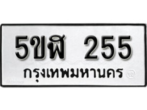 รับจองทะเบียนรถหมวดใหม่ 5ขฬ 255 ทะเบียนมงคล ผลรวมดี 24