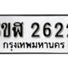 รับจองทะเบียนรถหมวดใหม่ 5ขฬ 2622 ทะเบียนมงคล ผลรวมดี 24 จากกรมขนส่ง