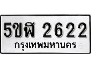 รับจองทะเบียนรถหมวดใหม่ 5ขฬ 2622 ทะเบียนมงคล ผลรวมดี 24 จากกรมขนส่ง