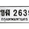 รับจองทะเบียนรถหมวดใหม่ 5ขฬ 2639 ทะเบียนมงคล ผลรวมดี 32 จากกรมขนส่ง