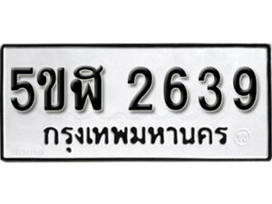 รับจองทะเบียนรถหมวดใหม่ 5ขฬ 2639 ทะเบียนมงคล ผลรวมดี 32 จากกรมขนส่ง