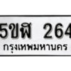 รับจองทะเบียนรถหมวดใหม่ 5ขฬ 264 ทะเบียนมงคล ผลรวมดี 24