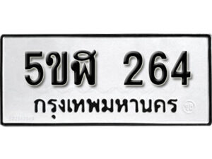 รับจองทะเบียนรถหมวดใหม่ 5ขฬ 264 ทะเบียนมงคล ผลรวมดี 24