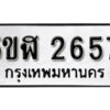 รับจองทะเบียนรถหมวดใหม่ 5ขฬ 2657 ทะเบียนมงคล ผลรวมดี 32 จากกรมขนส่ง