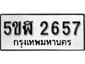 รับจองทะเบียนรถหมวดใหม่ 5ขฬ 2657 ทะเบียนมงคล ผลรวมดี 32 จากกรมขนส่ง