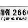 รับจองทะเบียนรถหมวดใหม่ 5ขฬ 2666 ทะเบียนมงคล ผลรวมดี 32 จากกรมขนส่ง