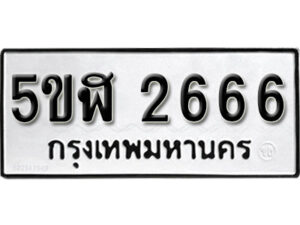 รับจองทะเบียนรถหมวดใหม่ 5ขฬ 2666 ทะเบียนมงคล ผลรวมดี 32 จากกรมขนส่ง