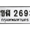 รับจองทะเบียนรถหมวดใหม่ 5ขฬ 2693 ทะเบียนมงคล ผลรวมดี 32 จากกรมขนส่ง