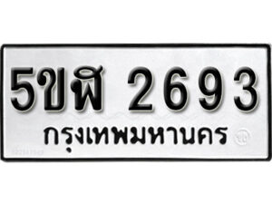 รับจองทะเบียนรถหมวดใหม่ 5ขฬ 2693 ทะเบียนมงคล ผลรวมดี 32 จากกรมขนส่ง