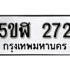 รับจองทะเบียนรถหมวดใหม่ 5ขฬ 272 ทะเบียนมงคล ผลรวมดี 23