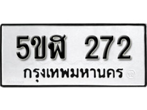 รับจองทะเบียนรถหมวดใหม่ 5ขฬ 272 ทะเบียนมงคล ผลรวมดี 23