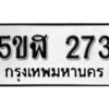 รับจองทะเบียนรถหมวดใหม่ 5ขฬ 273 ทะเบียนมงคล ผลรวมดี 24