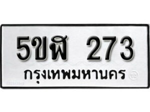 รับจองทะเบียนรถหมวดใหม่ 5ขฬ 273 ทะเบียนมงคล ผลรวมดี 24