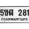 รับจองทะเบียนรถหมวดใหม่ 5ขฬ 281 ทะเบียนมงคล ผลรวมดี 23