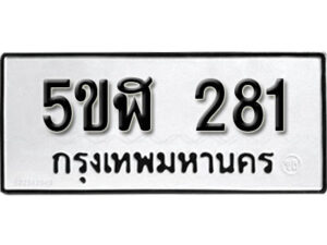 รับจองทะเบียนรถหมวดใหม่ 5ขฬ 281 ทะเบียนมงคล ผลรวมดี 23