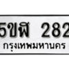 รับจองทะเบียนรถหมวดใหม่ 5ขฬ 282 ทะเบียนมงคล ผลรวมดี 24