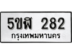 รับจองทะเบียนรถหมวดใหม่ 5ขฬ 282 ทะเบียนมงคล ผลรวมดี 24