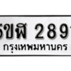 รับจองทะเบียนรถหมวดใหม่ 5ขฬ 2891 ทะเบียนมงคล ผลรวมดี 32 จากกรมขนส่ง