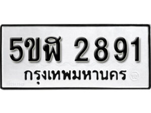 รับจองทะเบียนรถหมวดใหม่ 5ขฬ 2891 ทะเบียนมงคล ผลรวมดี 32 จากกรมขนส่ง