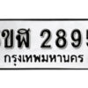 รับจองทะเบียนรถหมวดใหม่ 5ขฬ 2895 ทะเบียนมงคล ผลรวมดี 36 จากกรมขนส่ง