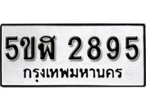 รับจองทะเบียนรถหมวดใหม่ 5ขฬ 2895 ทะเบียนมงคล ผลรวมดี 36 จากกรมขนส่ง