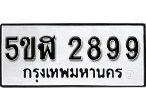 รับจองทะเบียนรถหมวดใหม่ 5ขฬ 2899 ทะเบียนมงคล ผลรวมดี 40 จากกรมขนส่ง