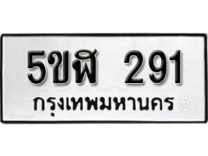 รับจองทะเบียนรถหมวดใหม่ 5ขฬ 291 ทะเบียนมงคล ผลรวมดี 24