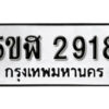 รับจองทะเบียนรถหมวดใหม่ 5ขฬ 2918 ทะเบียนมงคล ผลรวมดี 32 จากกรมขนส่ง