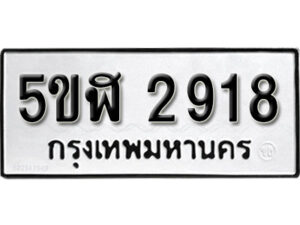 รับจองทะเบียนรถหมวดใหม่ 5ขฬ 2918 ทะเบียนมงคล ผลรวมดี 32 จากกรมขนส่ง